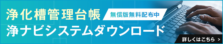 無料配布中 浄化槽管理台帳（無償版）浄ナビシステムダウンロード 詳しくはこちら