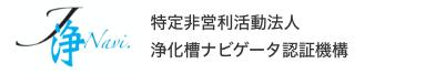 NPO法人　浄化槽ナビゲータ認証機構