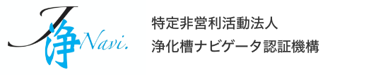 特定非営利活動法人浄化槽ナビゲータ認証機構