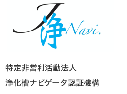 特定非営利活動法人浄化槽ナビゲータ認証機構